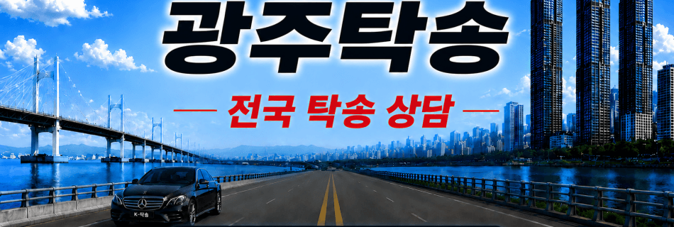 광주탁송 전국 장거리 자동차 탁송 상담 서비스