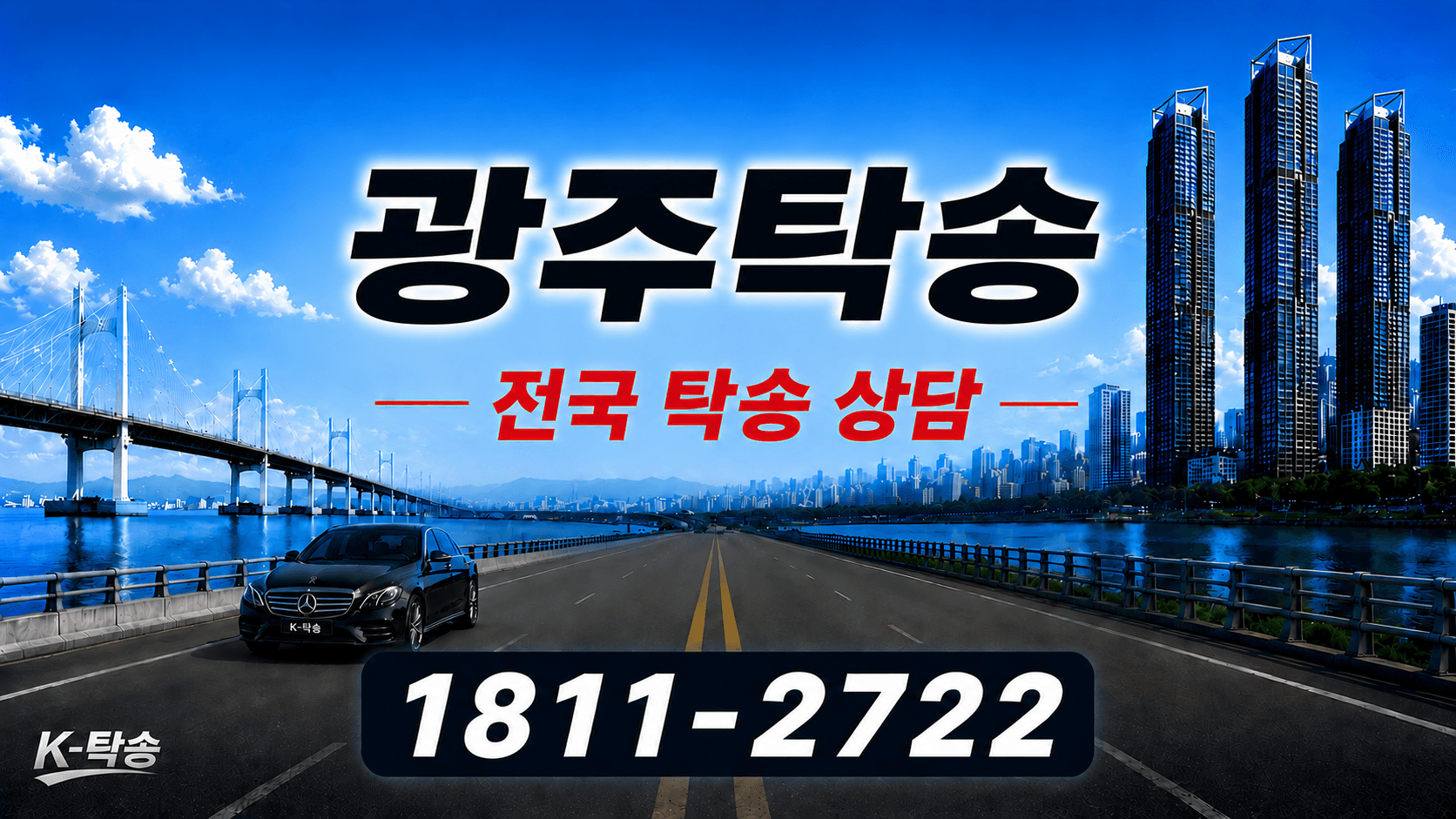 광주탁송 예상 비용 조회 및 전국 장거리 자동차탁송 상담 안내