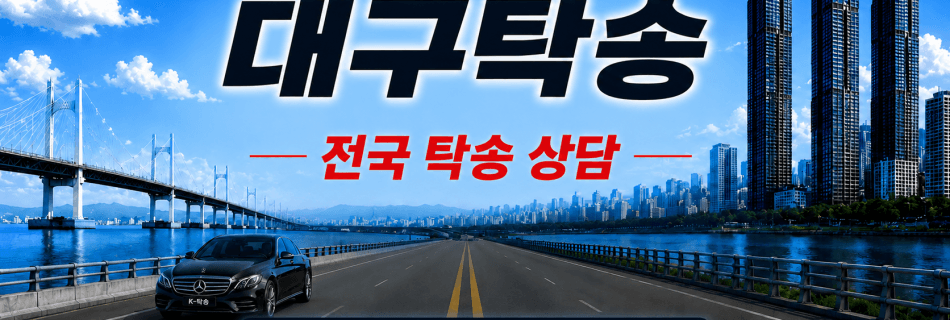 대구탁송 전국 장거리 자동차 탁송 상담 서비스