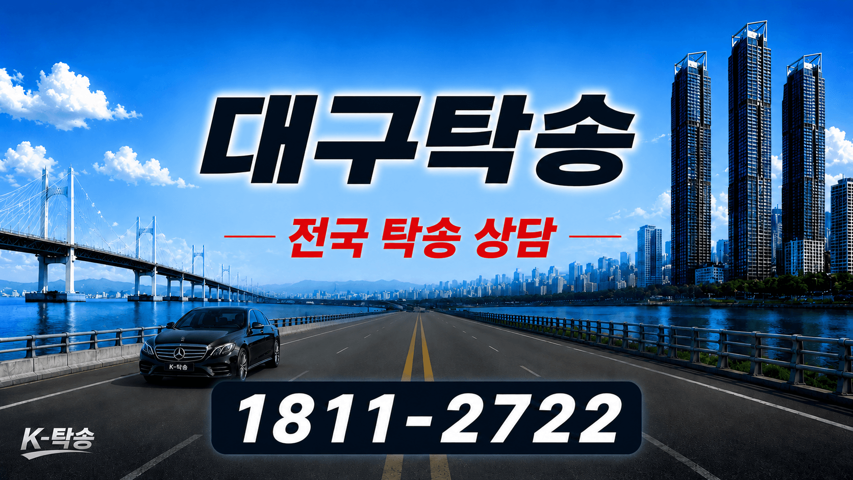 대구탁송 예상 비용 조회 및 전국 장거리 자동차탁송 상담 안내