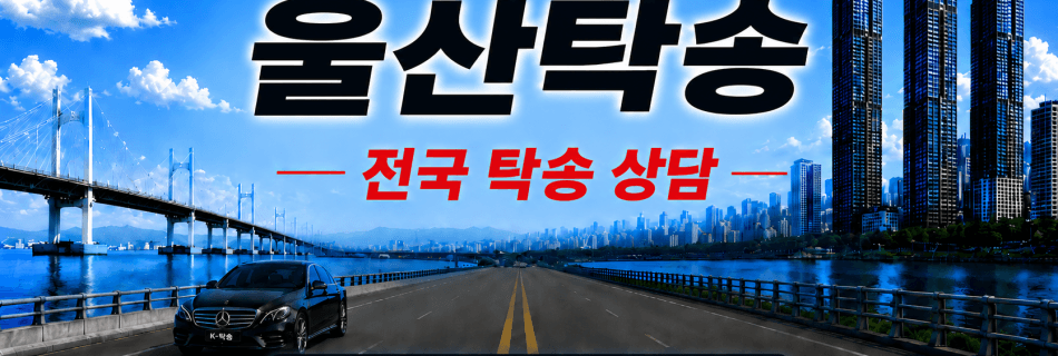 울산탁송 전국 장거리 자동차 탁송 상담 서비스