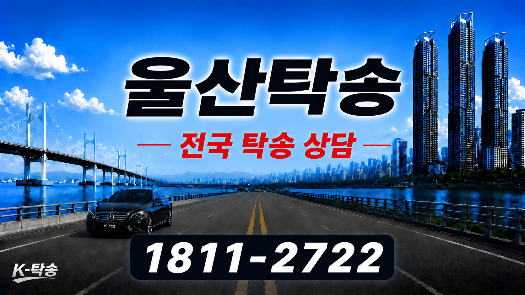 울산탁송 예상 비용 조회 및 전국 장거리 자동차탁송 상담 안내