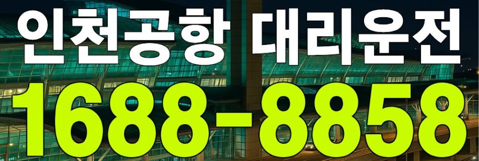 인천공항 대리운전 서비스 안내 이미지