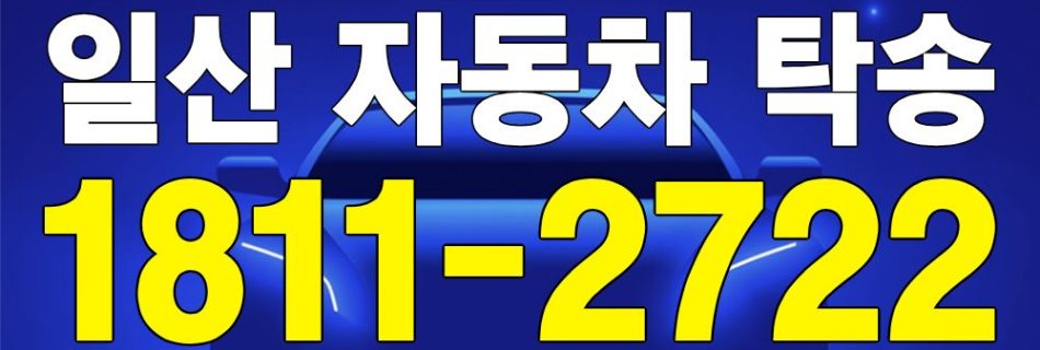 일산 자동차 탁송 안내 이미지