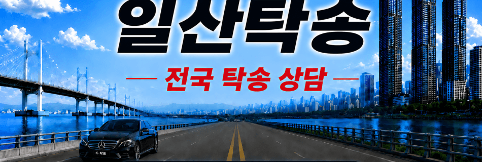 일산탁송 전국 장거리 자동차 탁송 상담 서비스