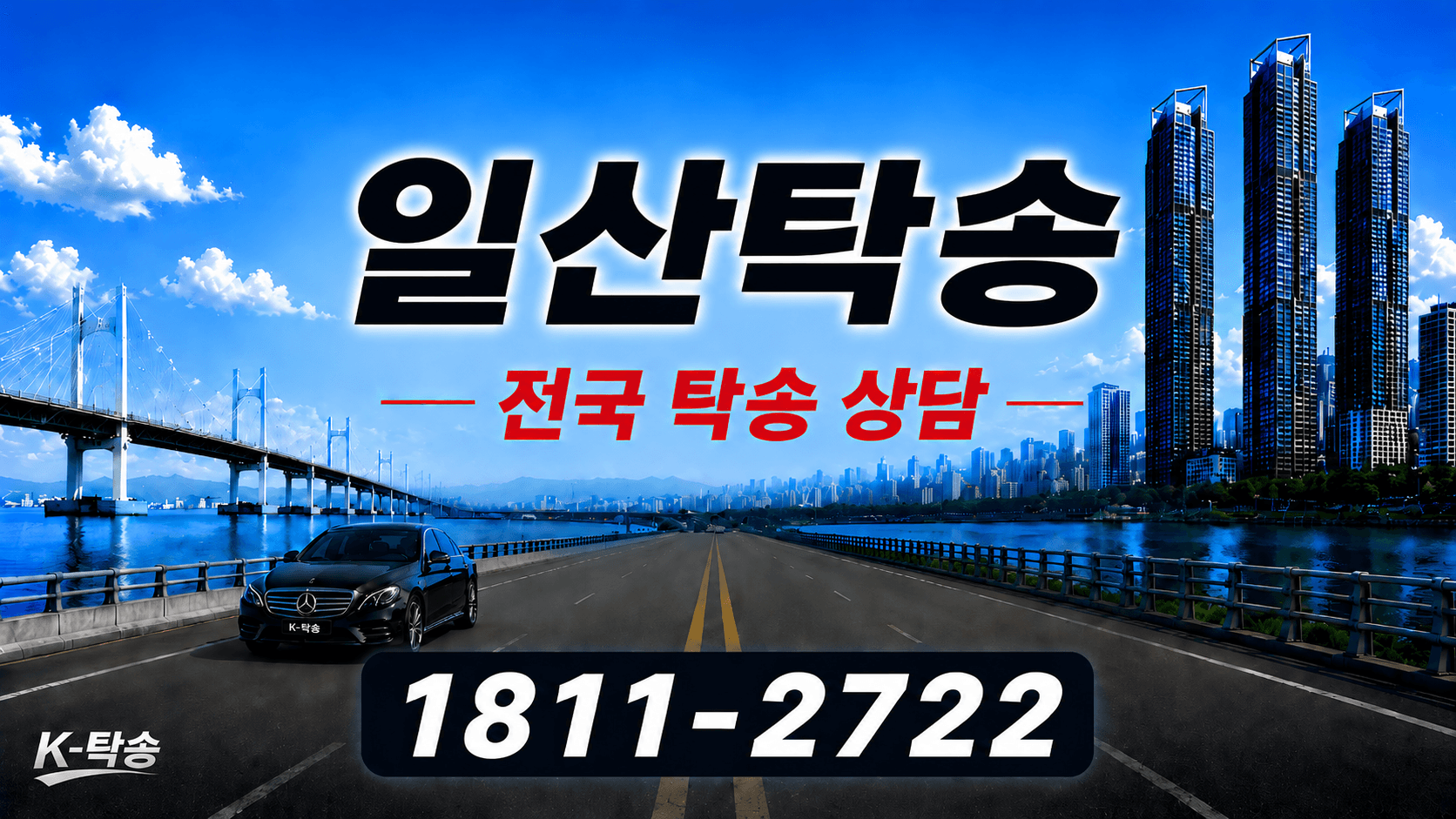 일산탁송 예상 비용 조회 및 전국 장거리 자동차탁송 상담 안내