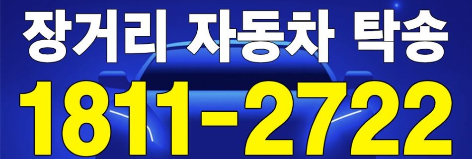 장거리 자동차 탁송 안내 이미지