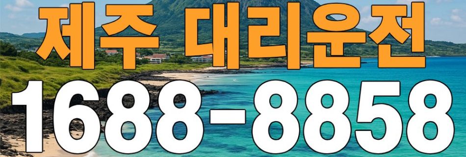 제주 대리운전 요금표·K-대리운전 1688-8858
