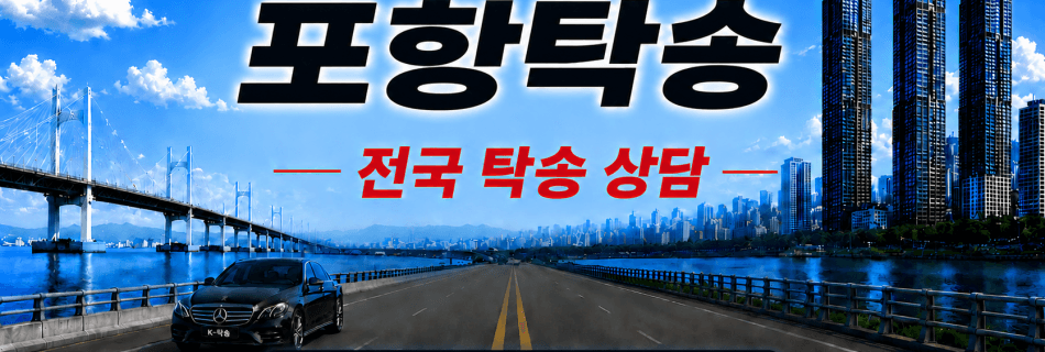 포항탁송 전국 장거리 자동차 탁송 상담 서비스