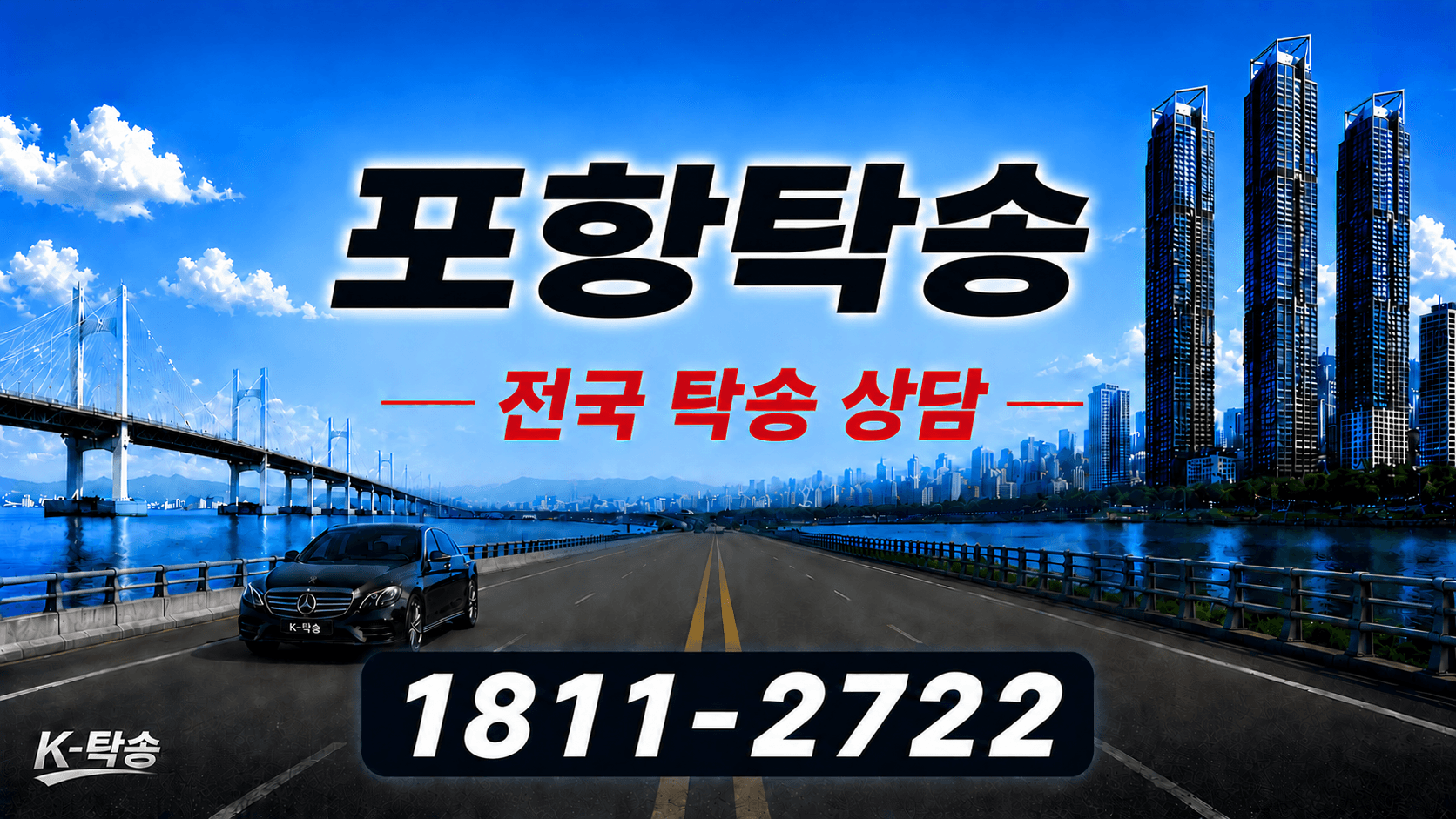 포항탁송 예상 비용 조회 및 전국 장거리 자동차탁송 상담 안내