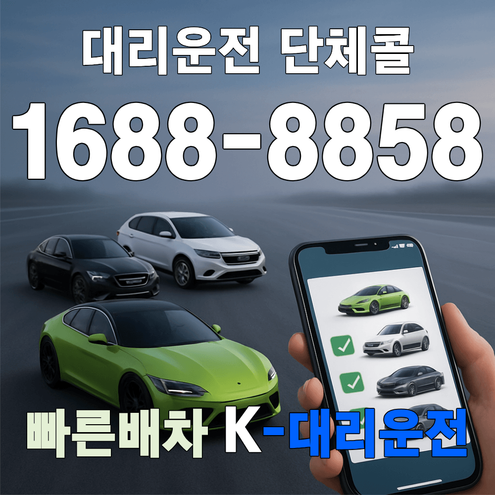 대리운전 단체콜