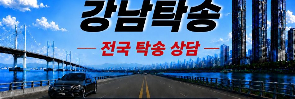 강남탁송 예상 비용 조회 및 전국 장거리 자동차탁송 상담 안내