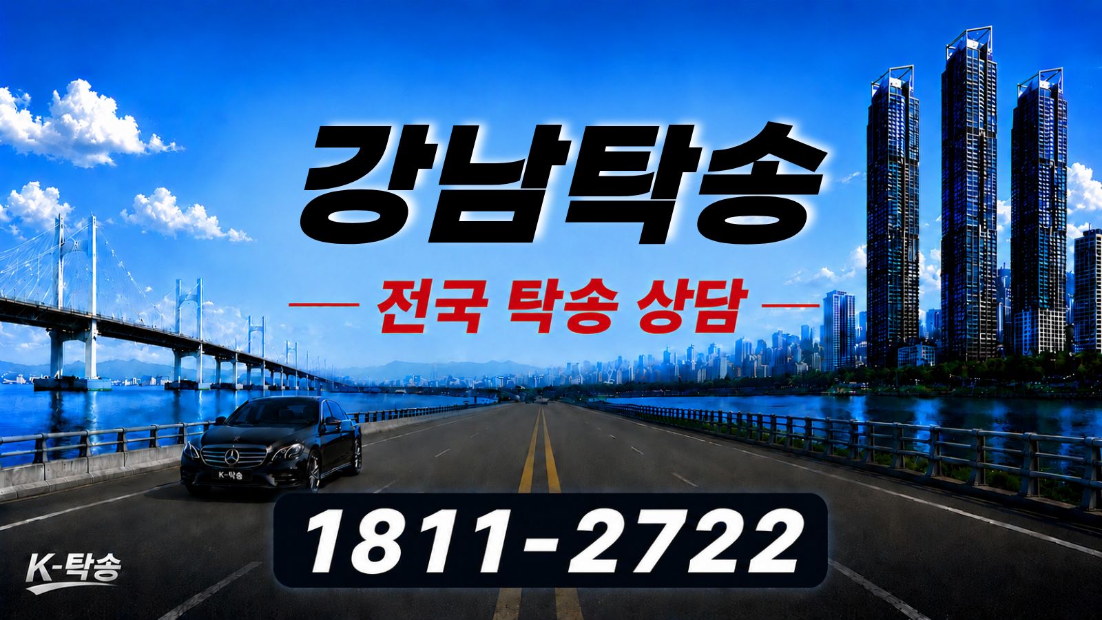 강남탁송 예상 비용 조회 및 전국 장거리 자동차탁송 상담 안내