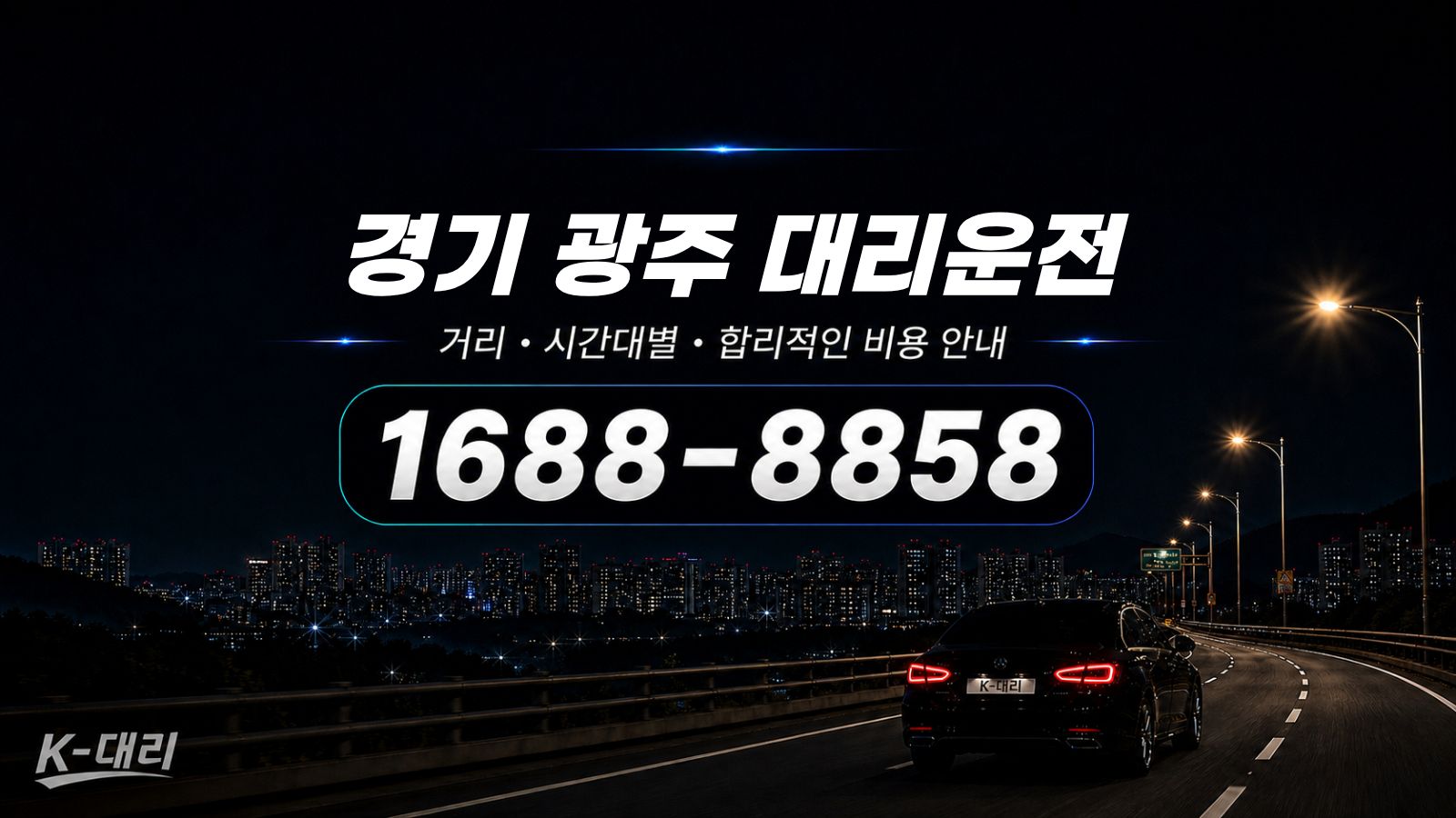 경기광주대리운전 비용·대리비 조회 및 전화 호출 안내