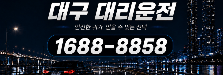대구대리운전 안전한 귀가·믿을 수 있는 선택 대리비 안내