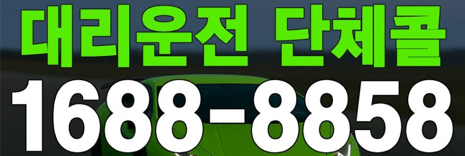 대리운전 단체콜 서비스 안내 이미지