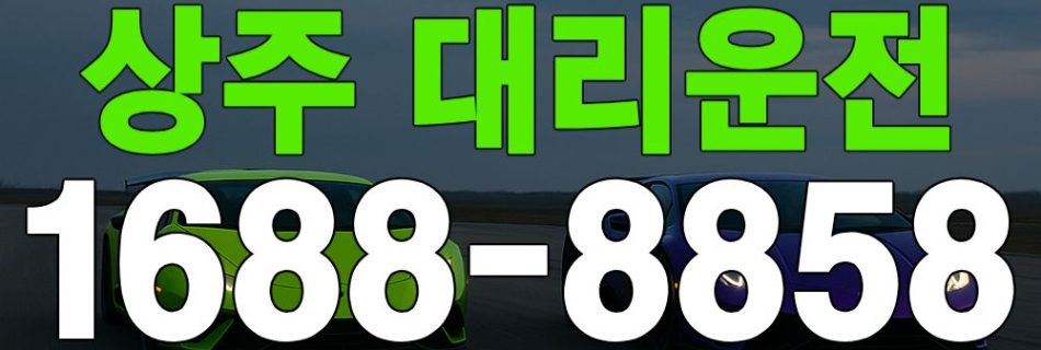 상주 대리운전 대표 이미지