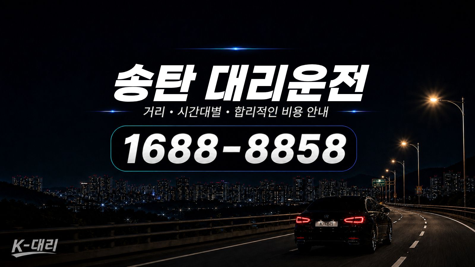 송탄대리운전 비용·대리비 조회 및 전화 호출 안내