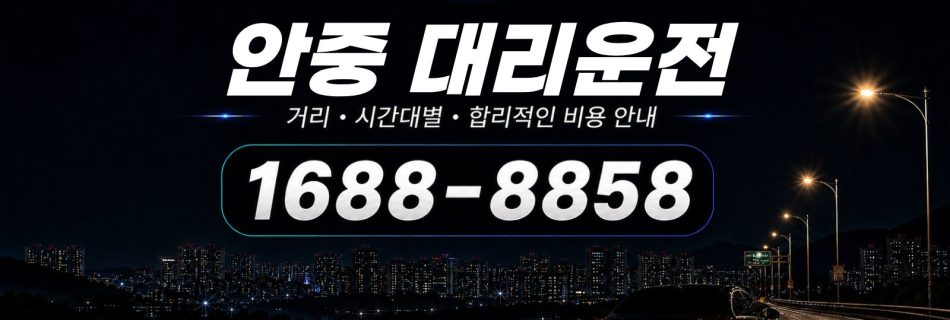 안중대리운전 비용·대리비 조회 및 전화 호출 안내