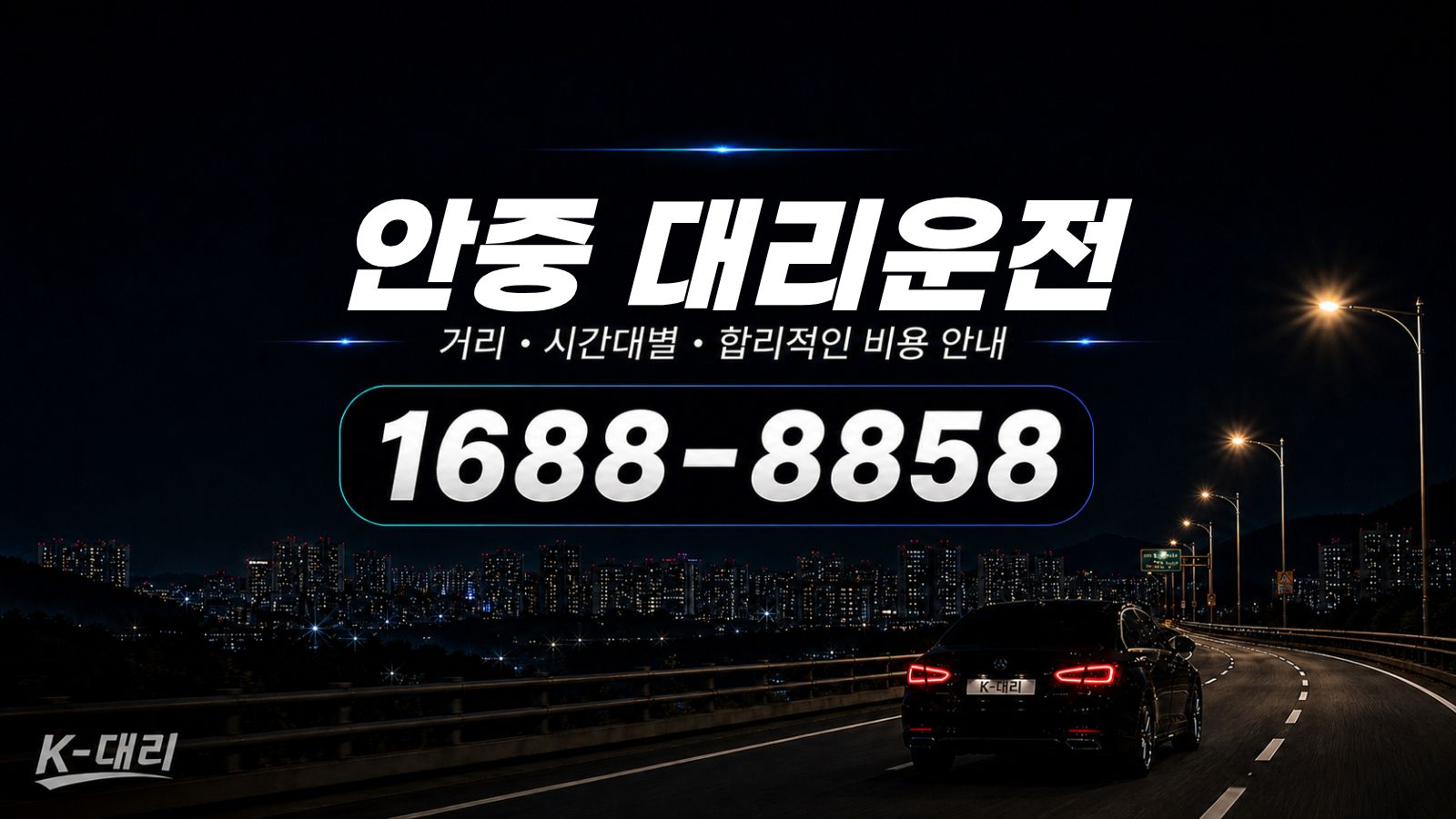 안중대리운전 비용·대리비 조회 및 전화 호출 안내