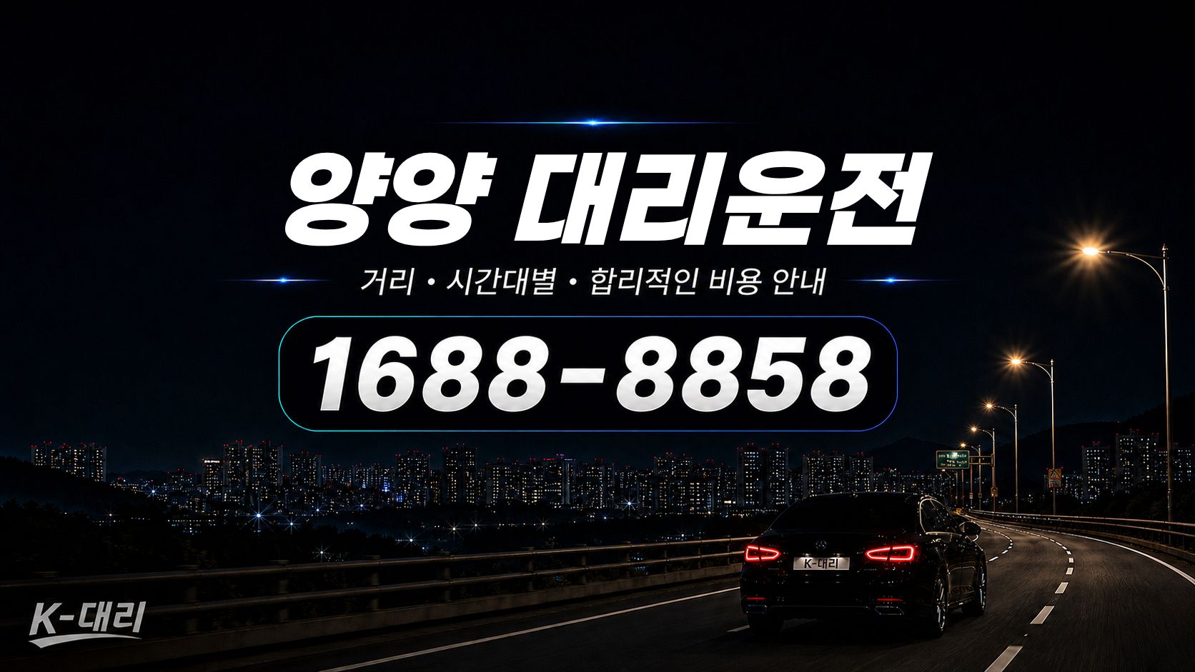 양양대리운전 비용·대리비 조회 및 전화 호출 안내