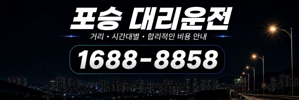 포승대리운전 비용·대리비 조회 및 전화 호출 안내