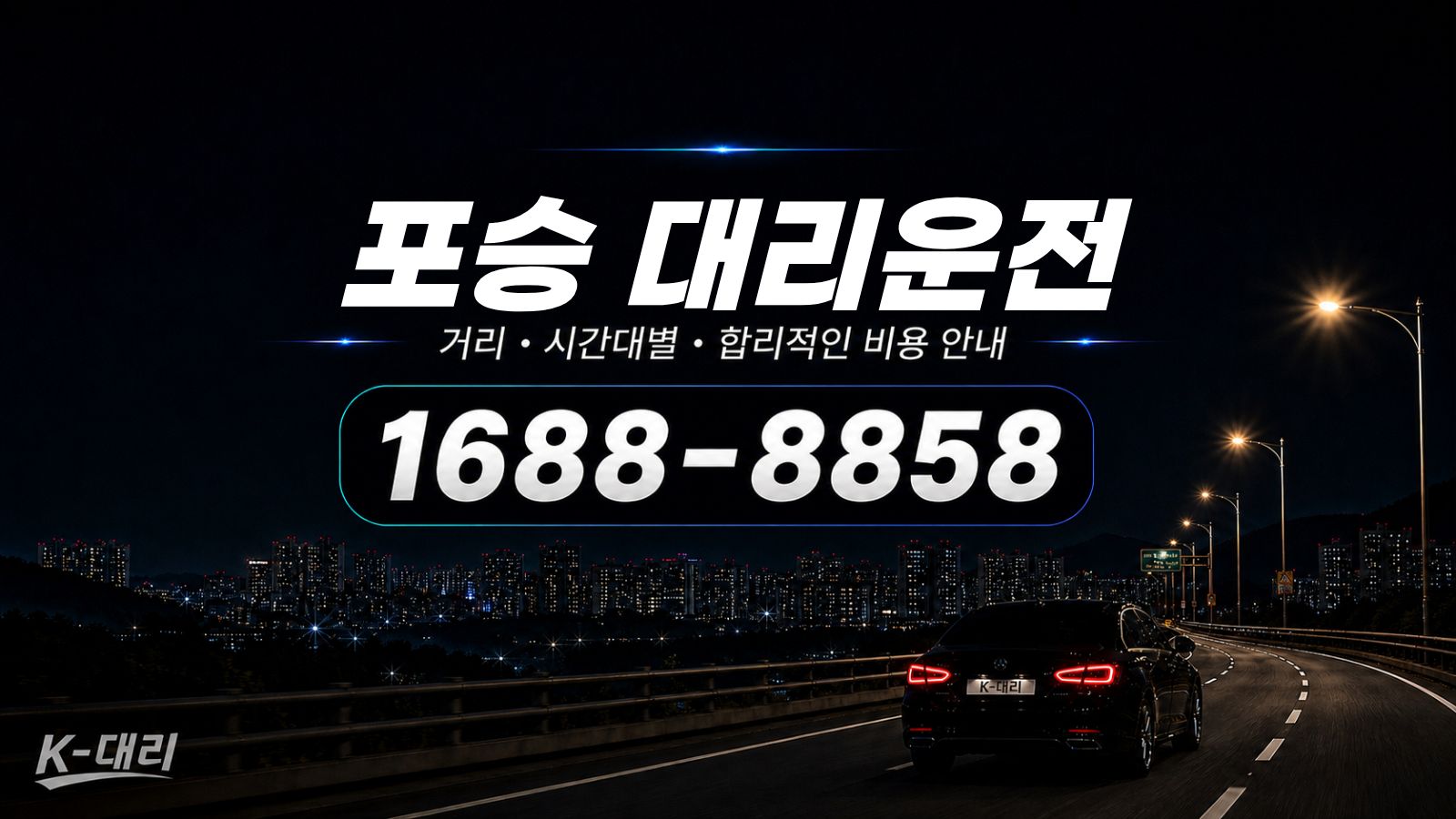 포승대리운전 비용·대리비 조회 및 전화 호출 안내