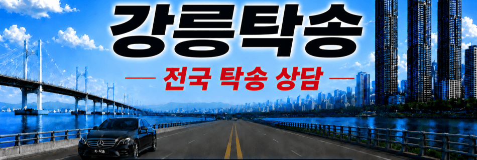 강릉탁송 전국 장거리 자동차 탁송 상담 서비스