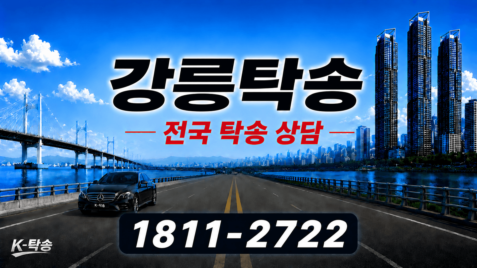 강릉탁송 예상 비용 조회 및 전국 장거리 자동차탁송 상담 안내