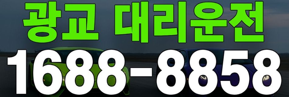 광교 대리운전 서비스 안내 이미지