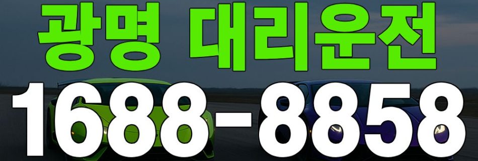 광명 대리운전 서비스 안내 이미지