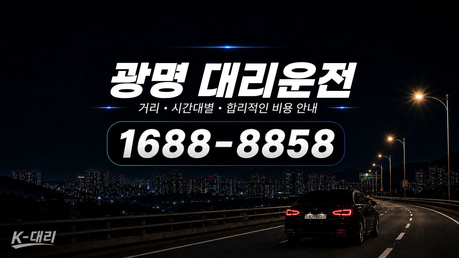 광명대리운전 비용·대리비 조회 및 전화 호출 안내