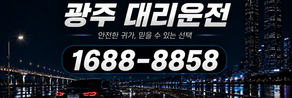 광주대리운전 안전한 귀가·믿을 수 있는 선택 대리비 안내