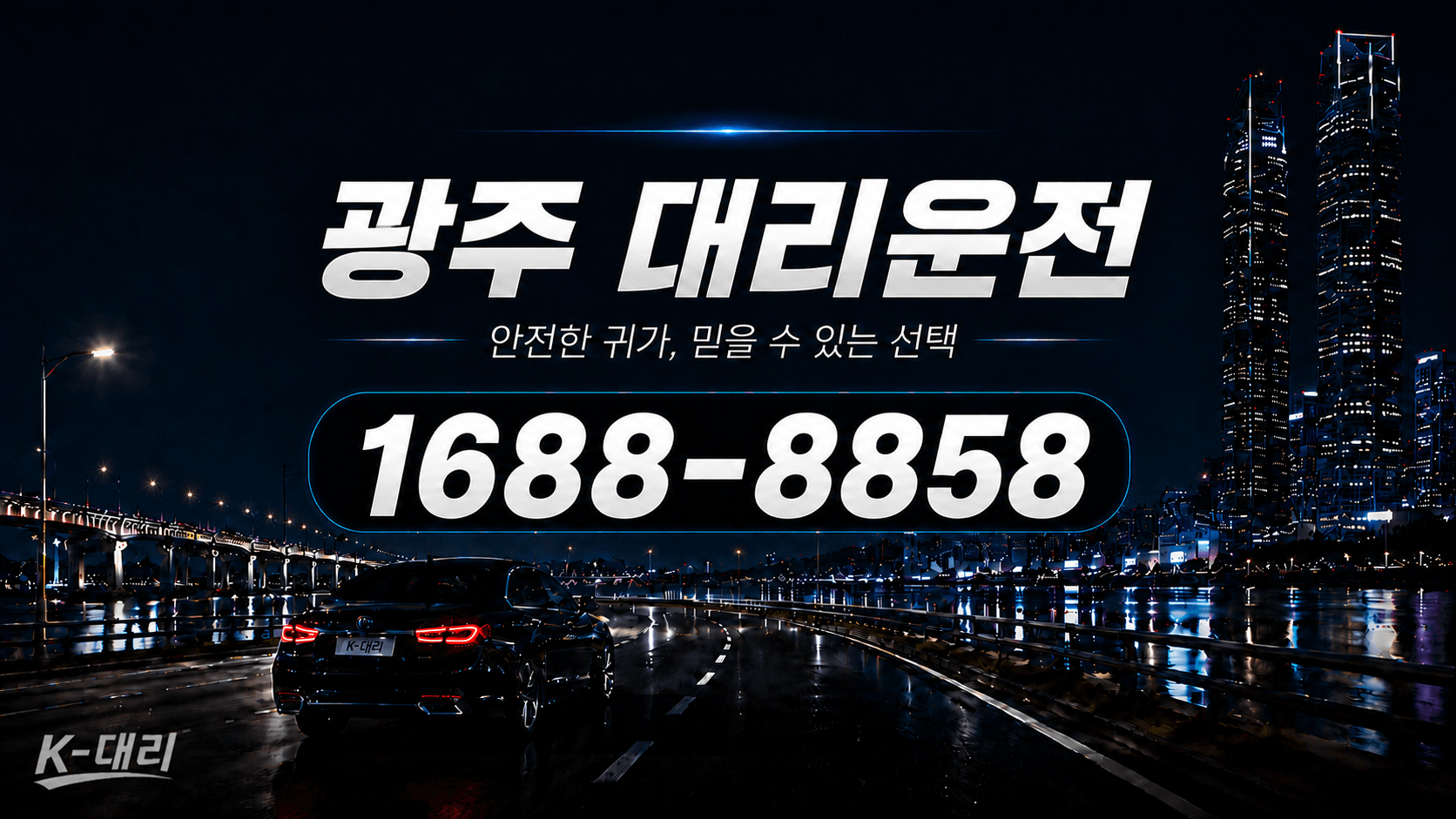 광주대리운전 비용·대리비 조회 및 전화 호출 안내