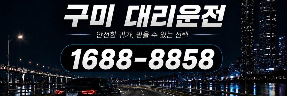 구미대리운전 안전한 귀가·믿을 수 있는 선택 대리비 안내