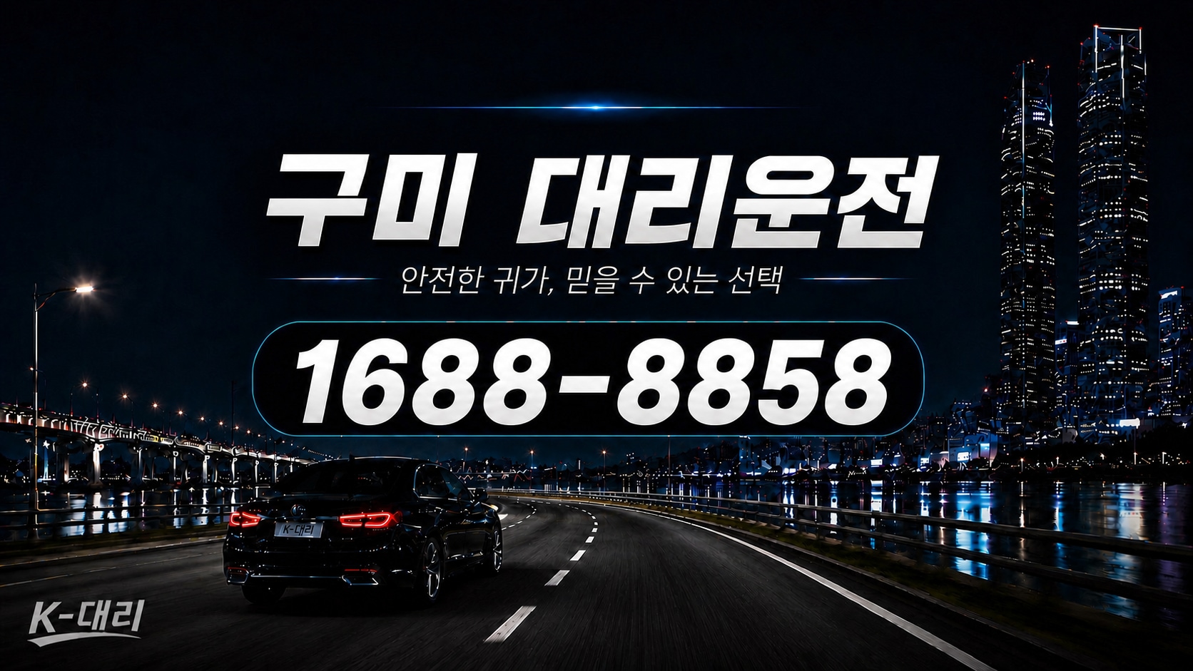 구미대리운전 비용·대리비 조회 및 전화 호출 안내