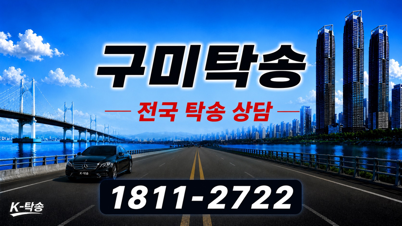 구미탁송 예상 비용 조회 및 전국 장거리 자동차탁송 상담 안내