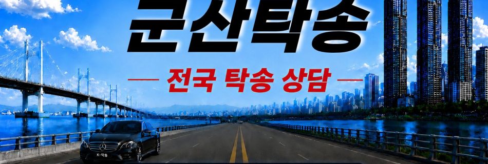 군산탁송 전국 장거리 자동차 탁송 상담 서비스