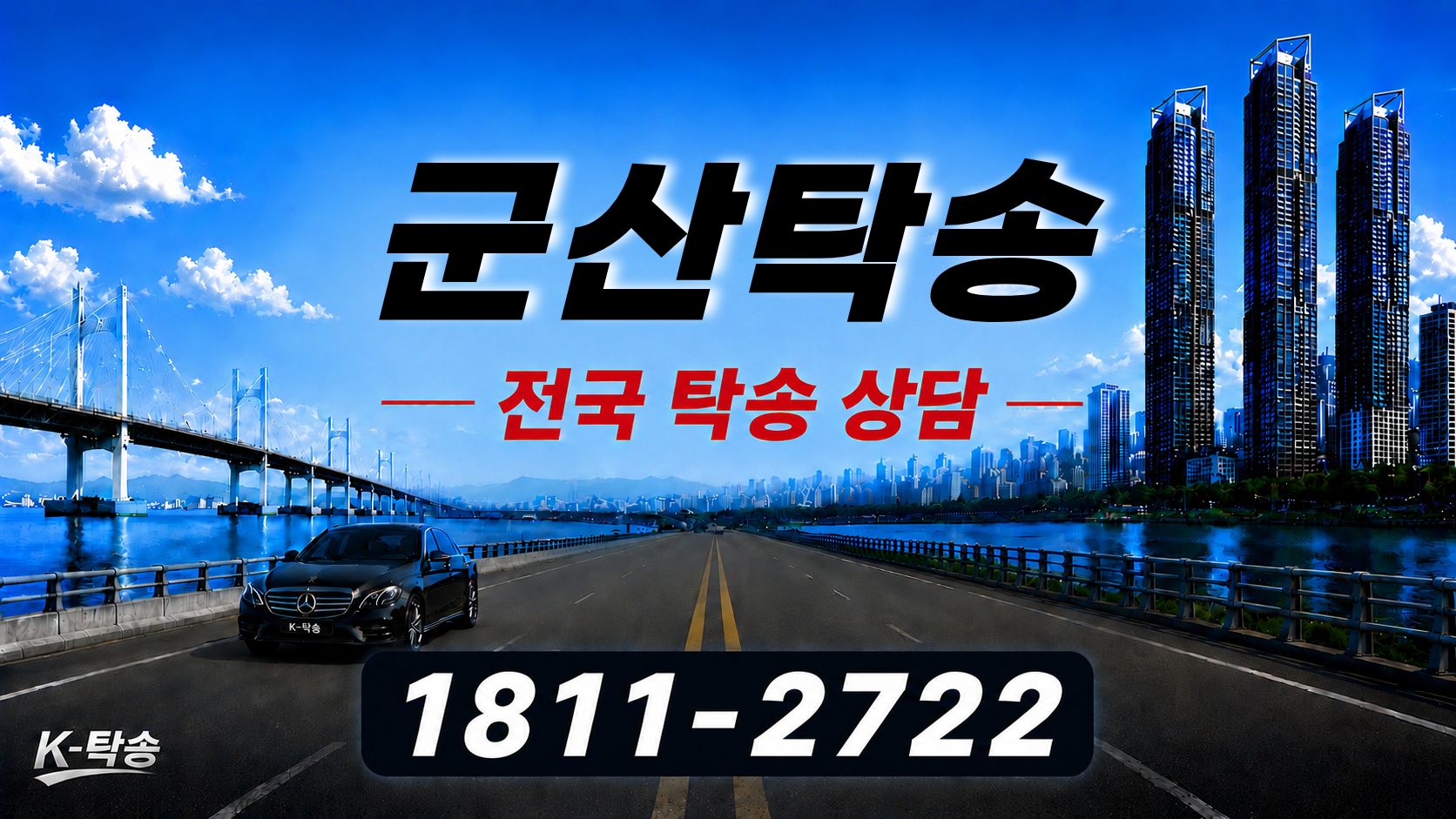 군산탁송 예상 비용 조회 및 전국 장거리 자동차탁송 상담 안내
