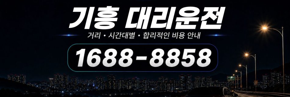 기흥대리운전 비용·대리비 조회 및 전화 호출 안내