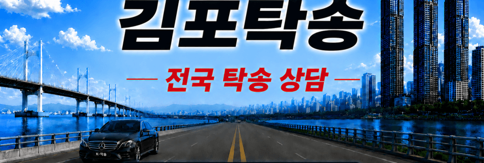 김포탁송 전국 장거리 자동차 탁송 상담 서비스
