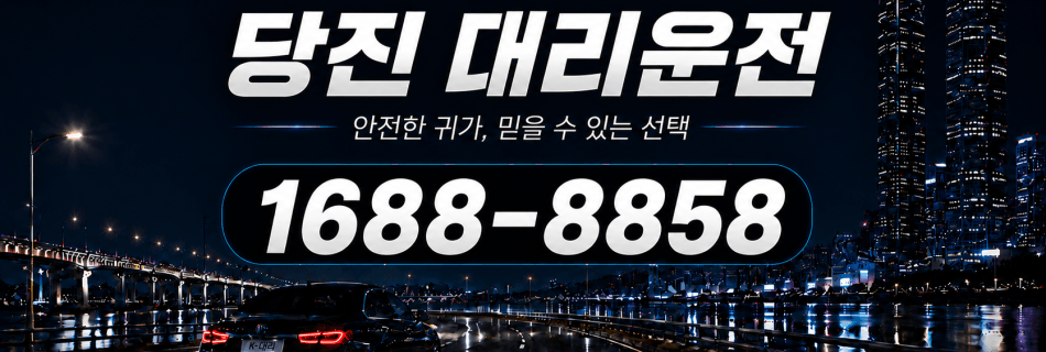 당진대리운전 안전한 귀가·믿을 수 있는 선택 대리비 안내