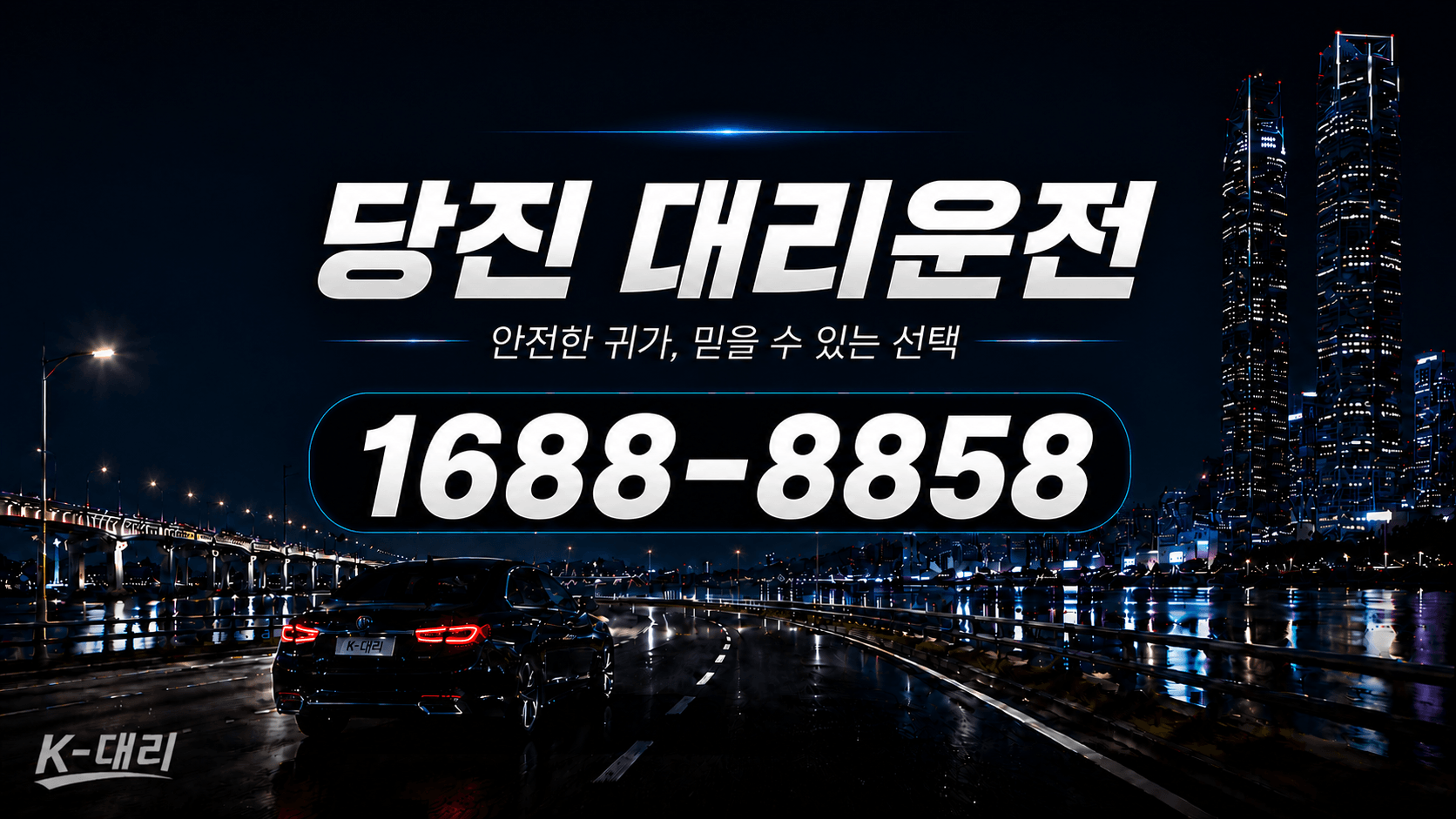 당진대리운전 비용·대리비 조회 및 전화 호출 안내