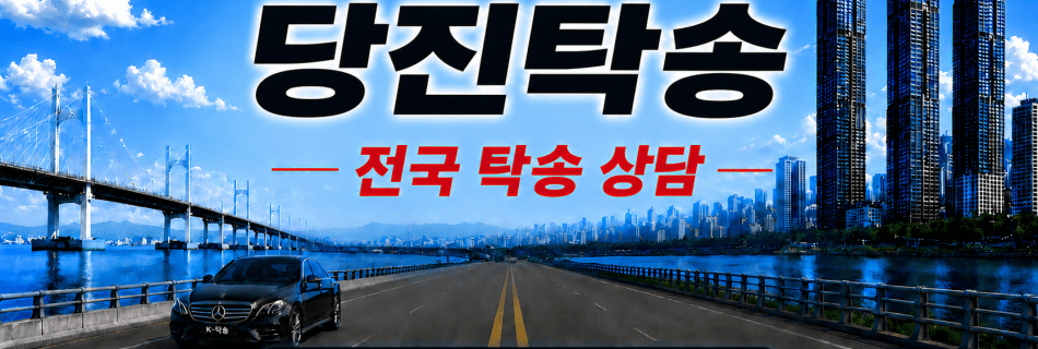 당진탁송 전국 장거리 자동차 탁송 상담 서비스