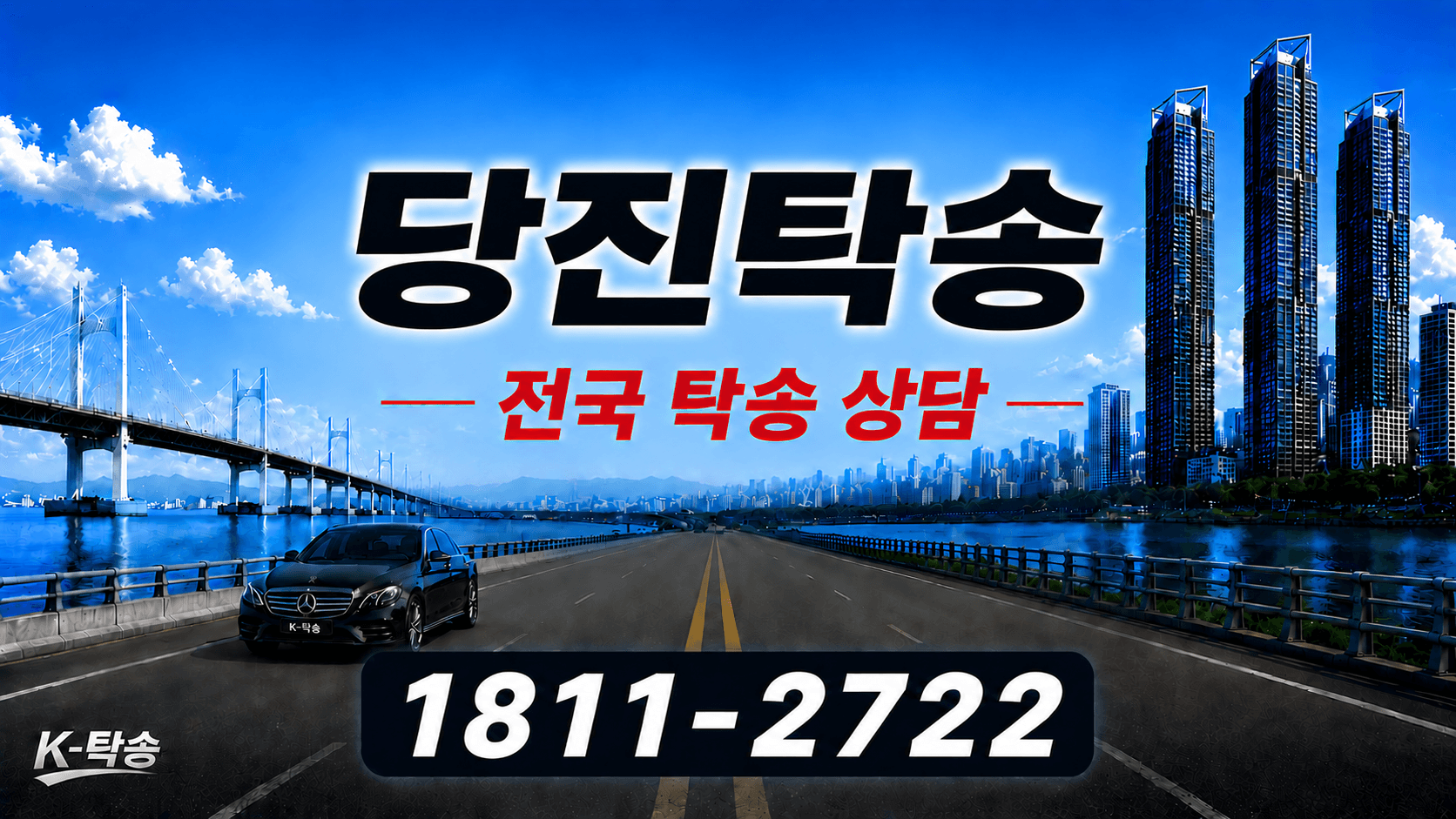 당진탁송 예상 비용 조회 및 전국 장거리 자동차탁송 상담 안내