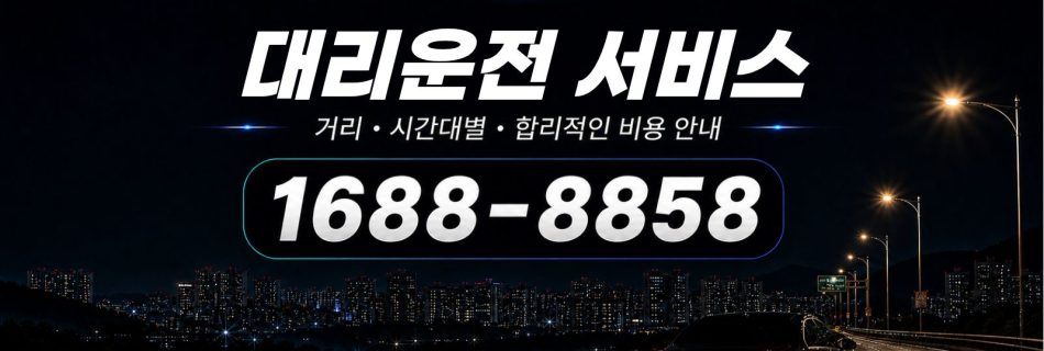 대리운전 서비스 종류 안내