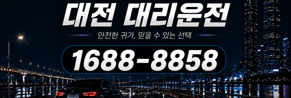 대전대리운전 안전한 귀가·믿을 수 있는 선택 대리비 안내