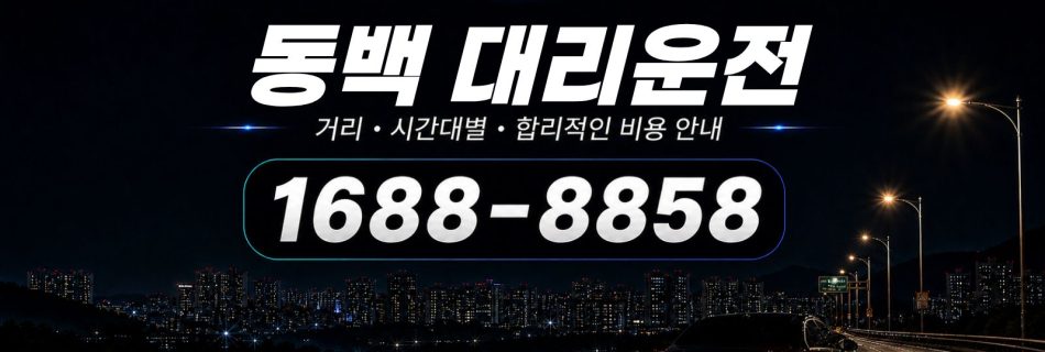 동백대리운전 비용·대리비 조회 및 전화 호출 안내