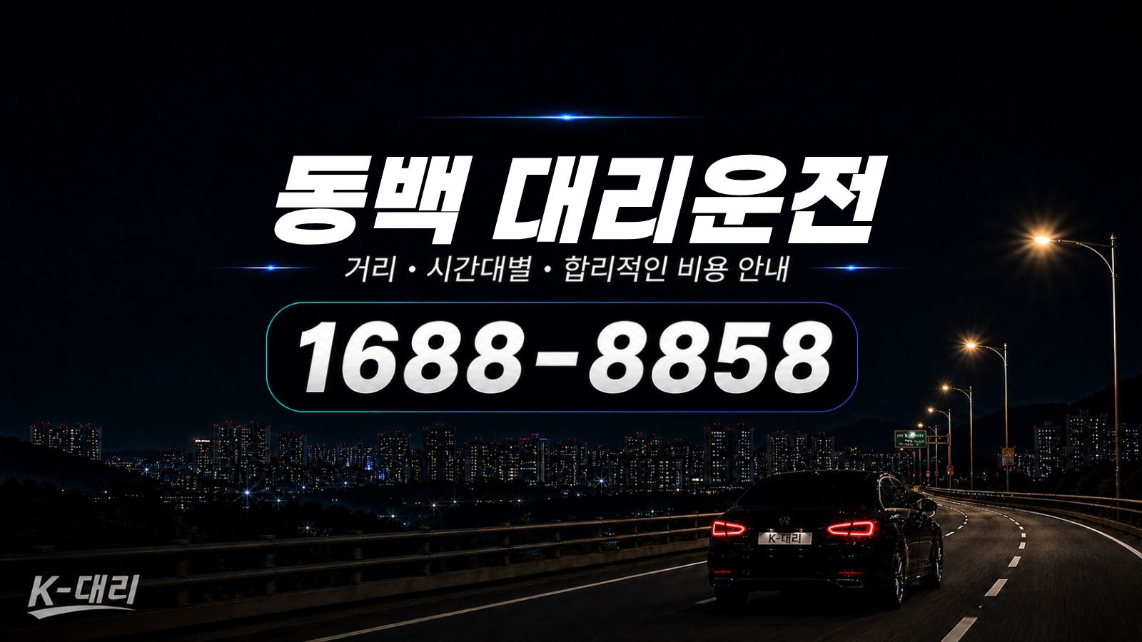 동백대리운전 비용·대리비 조회 및 전화 호출 안내