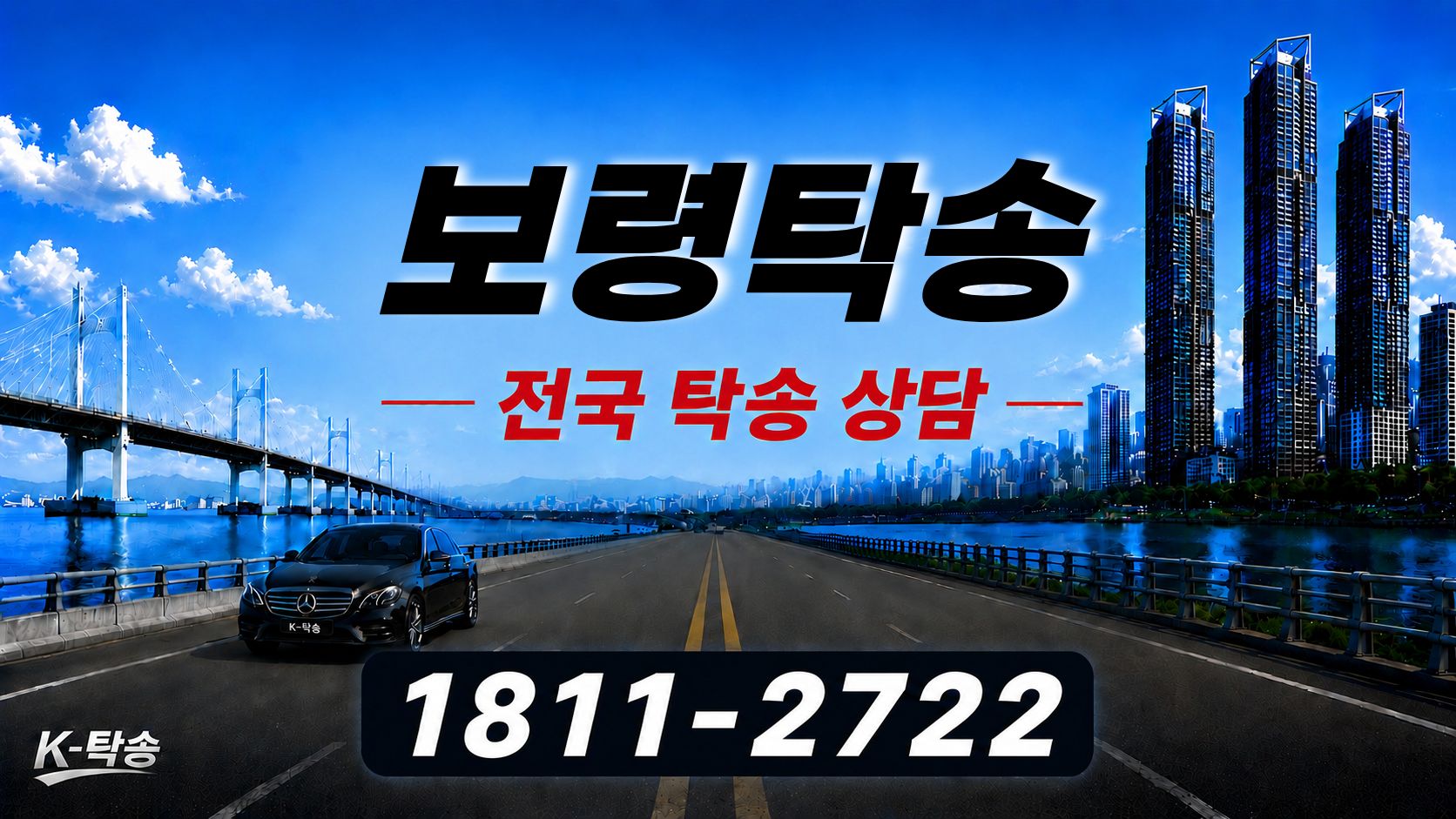 보령탁송 예상 비용 조회 및 전국 장거리 자동차탁송 상담 안내